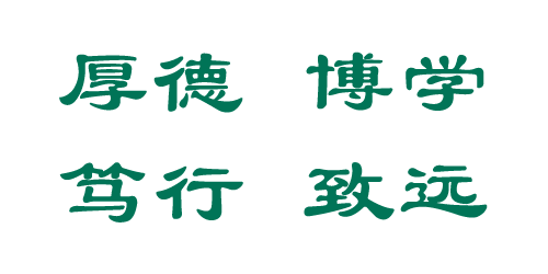 校训校风